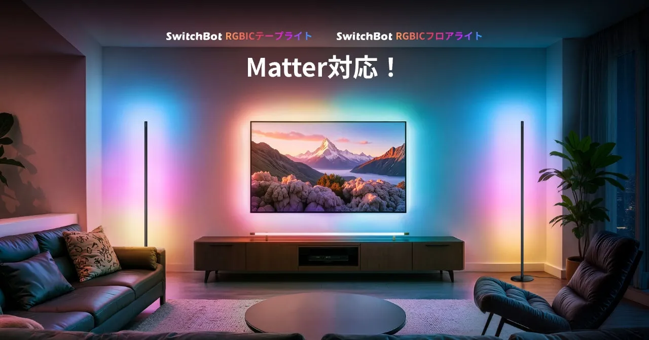 SwitchBot RGBICライトで部屋激変！Matter対応で叶える「光の魔法」徹底解説