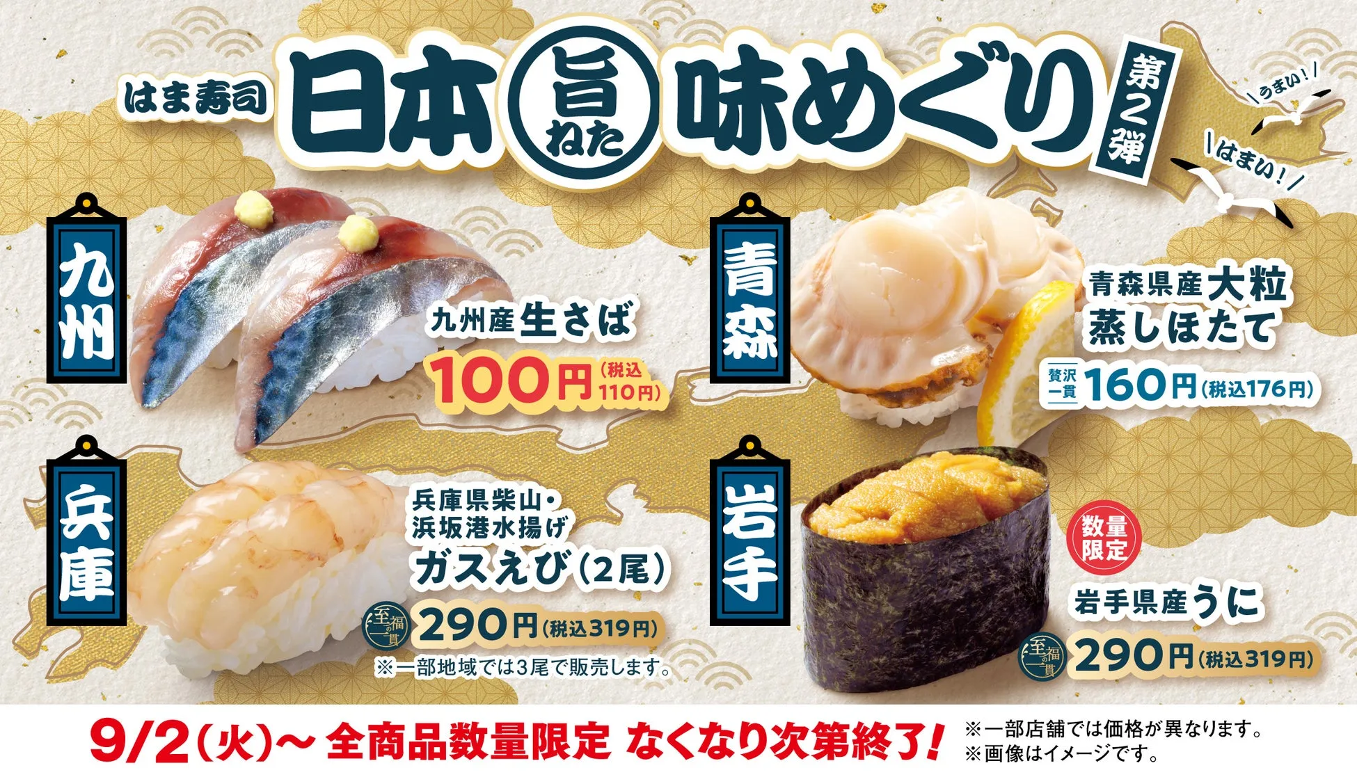 【はま寿司】衝撃！九州産「生さば」100円！これは見逃せない旬の旨さ
