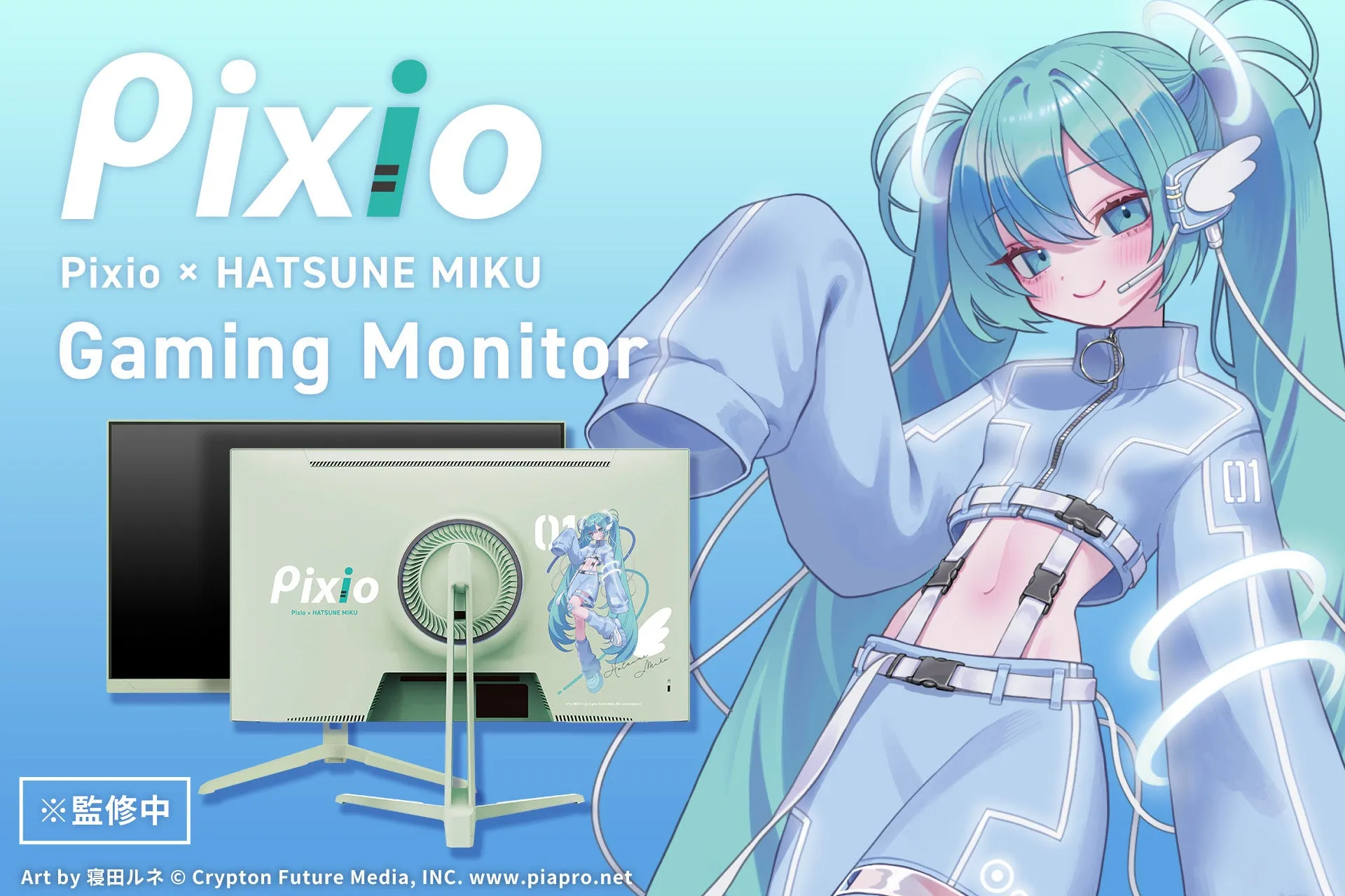 夢じゃない！Pixio ゲーミングモニター初音ミクコラボで「推し色」の聖地へ