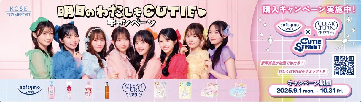 ソフティモ＆クリアターン×CUTIE STREET！限定トレカ＆ライブへ誘う【豪華コラボキャンペーン】徹底解説