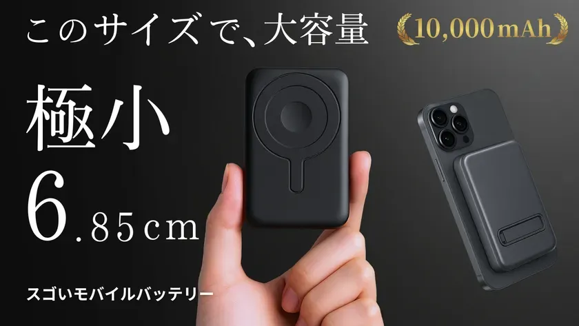 【私が驚いた！】ポケットに収まる「スゴいモバイルバッテリー」が大容量10,000mAhで叶える自由