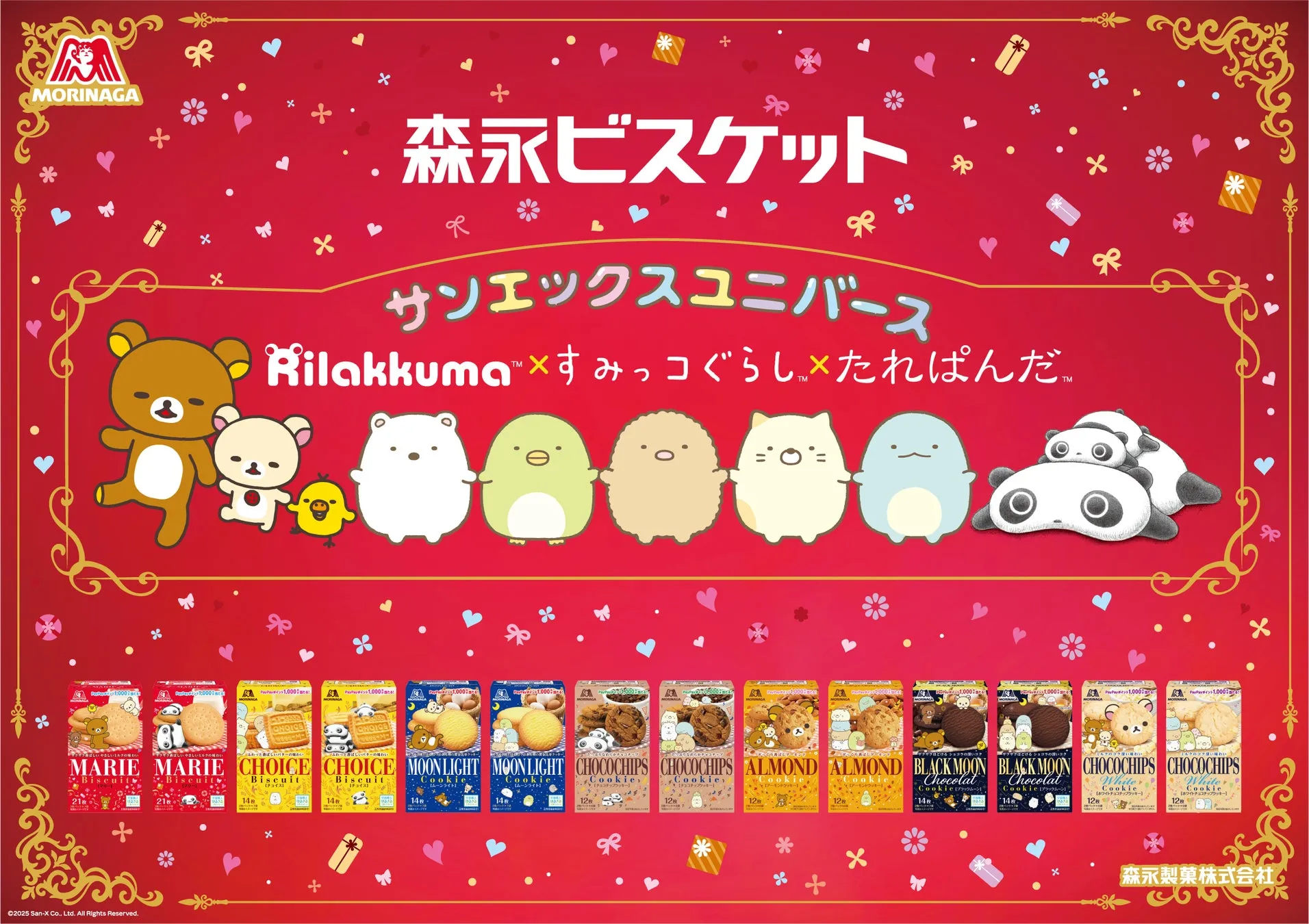【限定】森永ビスケットの裏ワザ！サンエックスキャラ空箱で家族と遊ぶ方法