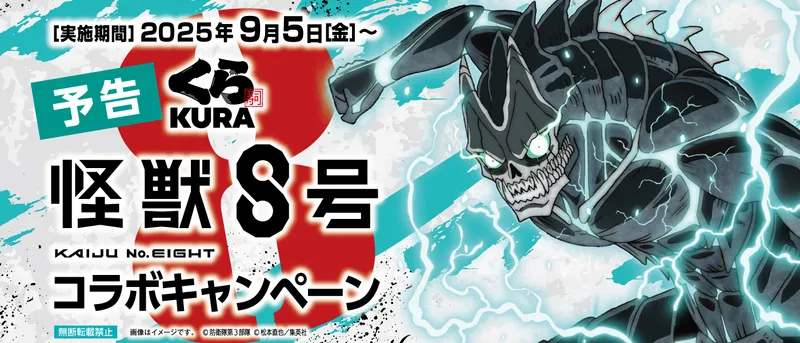 くら寿司×『怪獣8号』コラボキャンペーンキービジュアル