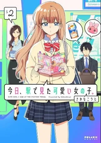 『今日、駅で見た可愛い女の子。』コミックス