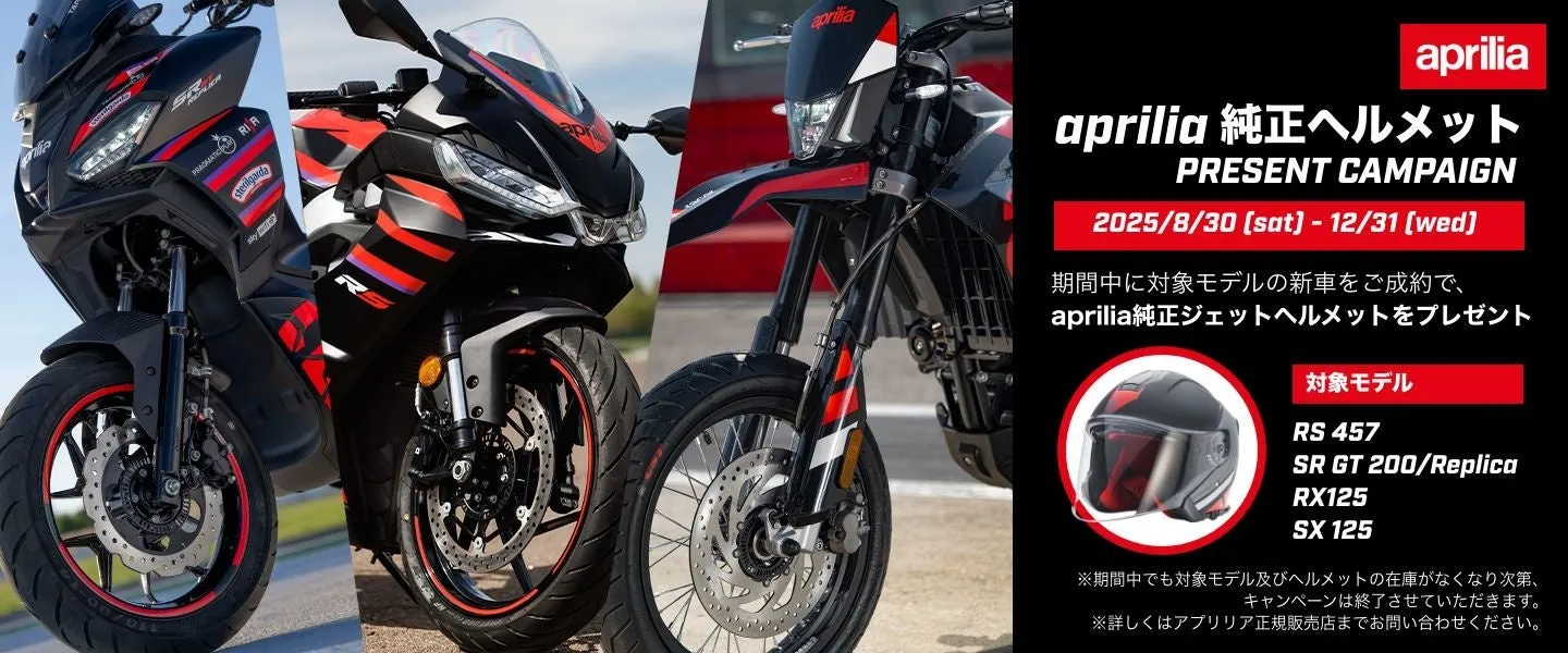 【アプリリア】純正ヘルメット無料GET！憧れのバイクライフを賢くスタート