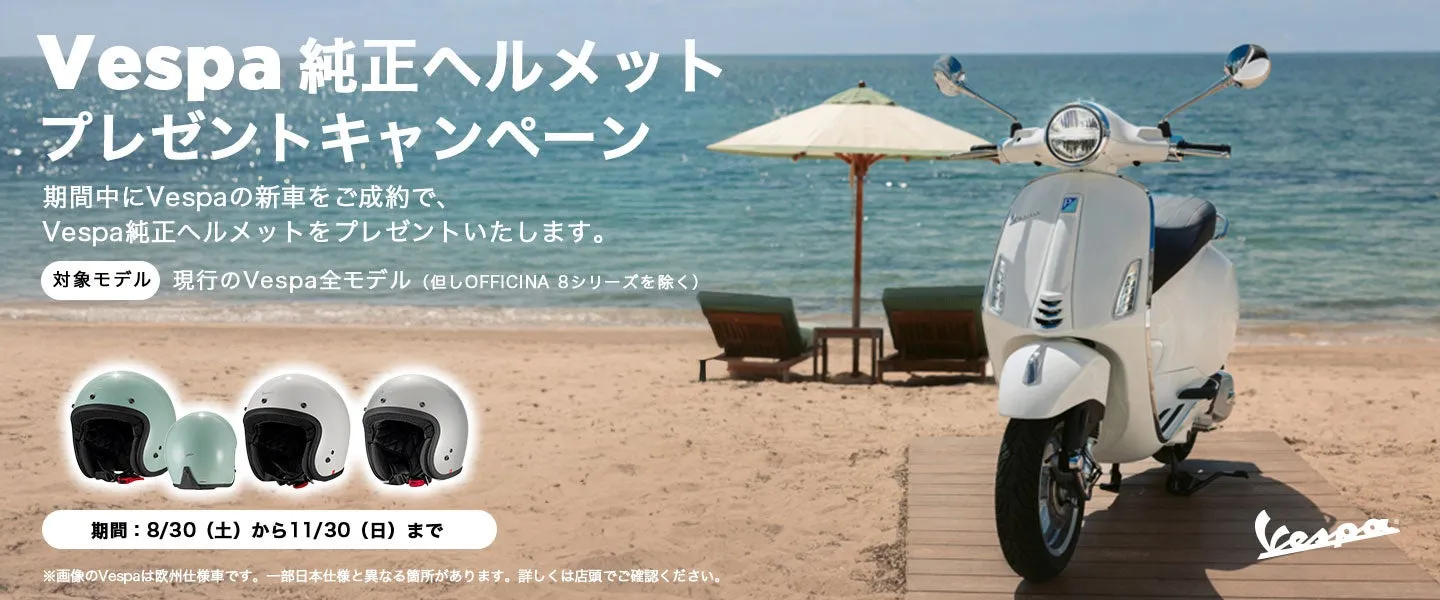 【ベスパ】新車で憧れの純正ヘルメットが無料！完璧コーデで始めるベスパライフ