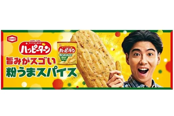 ハッピーターン スパイスは辛くない？実は「旨みがスゴい」大人の新常識！