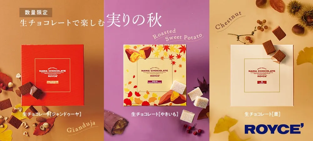 ロイズ秋限定生チョコレート！栗・やきいも・ジャンドゥーヤが織りなす至福