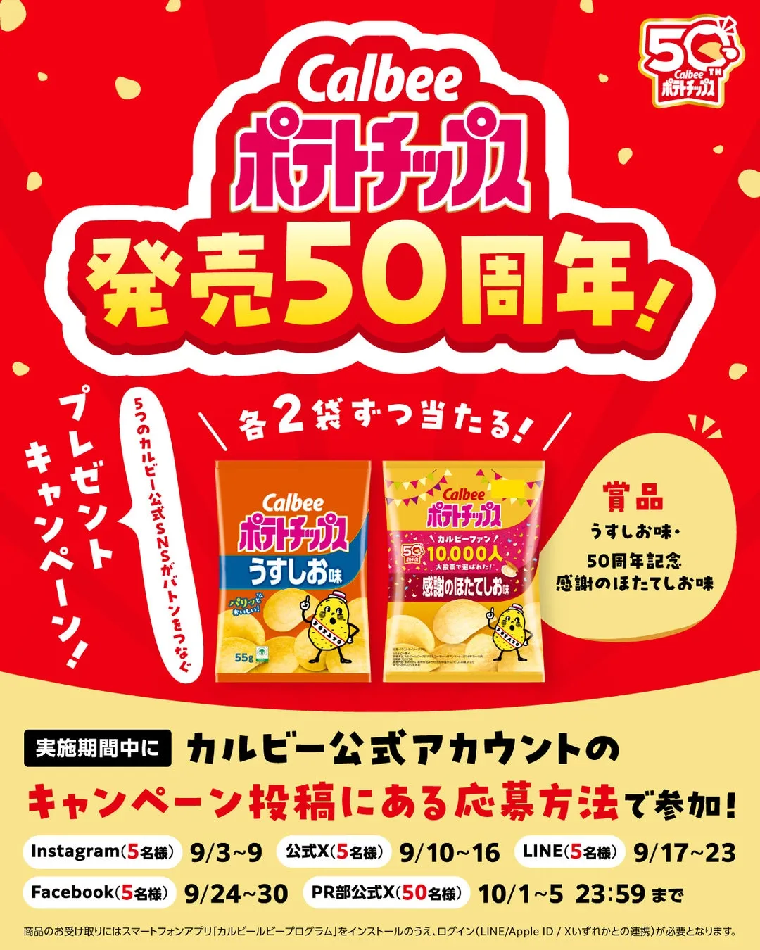 【見逃し厳禁】カルビーポテトチップス50周年！全SNS横断キャンペーン攻略ガイド