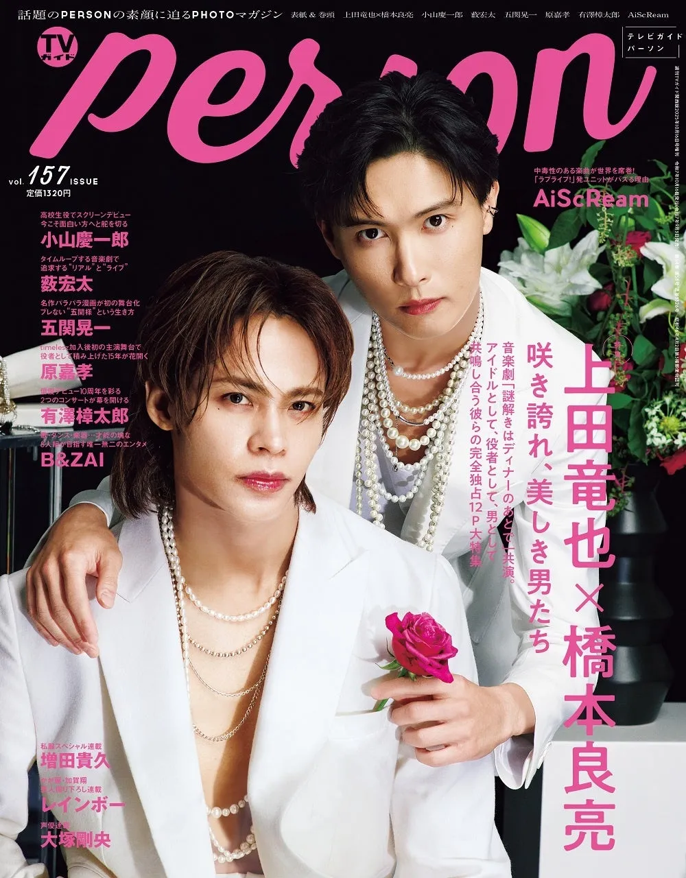 TVガイドPERSON vol.157 表紙