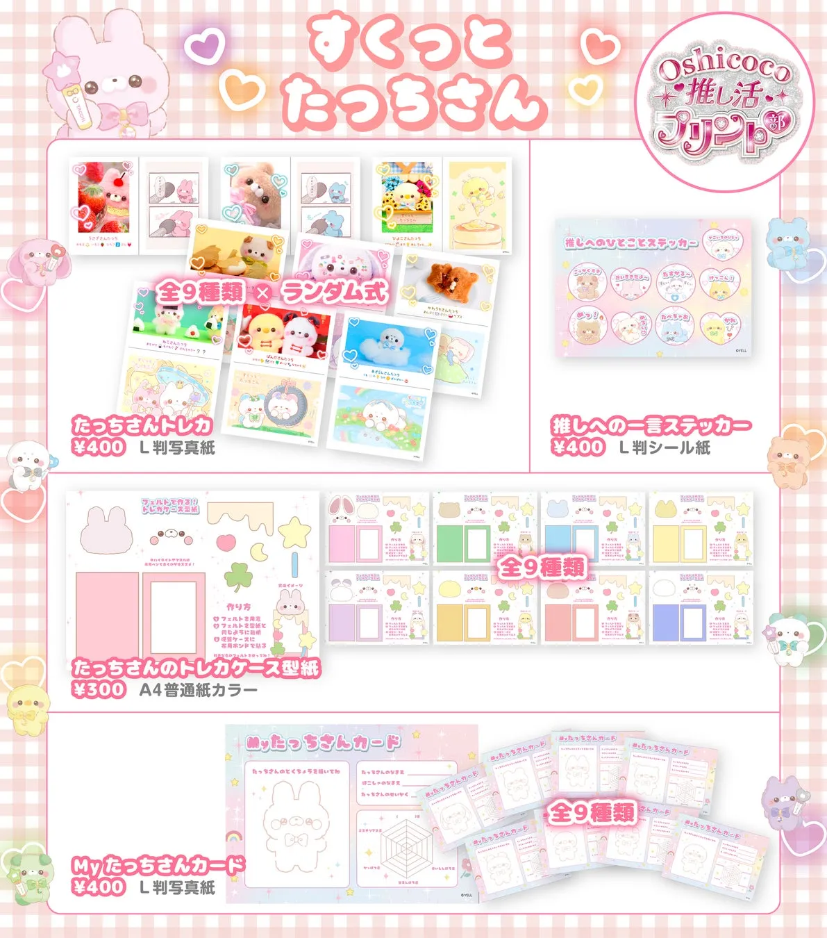 【完全攻略】すくっとたっちさんコンビニプリントで推し活を神レベルにする方法