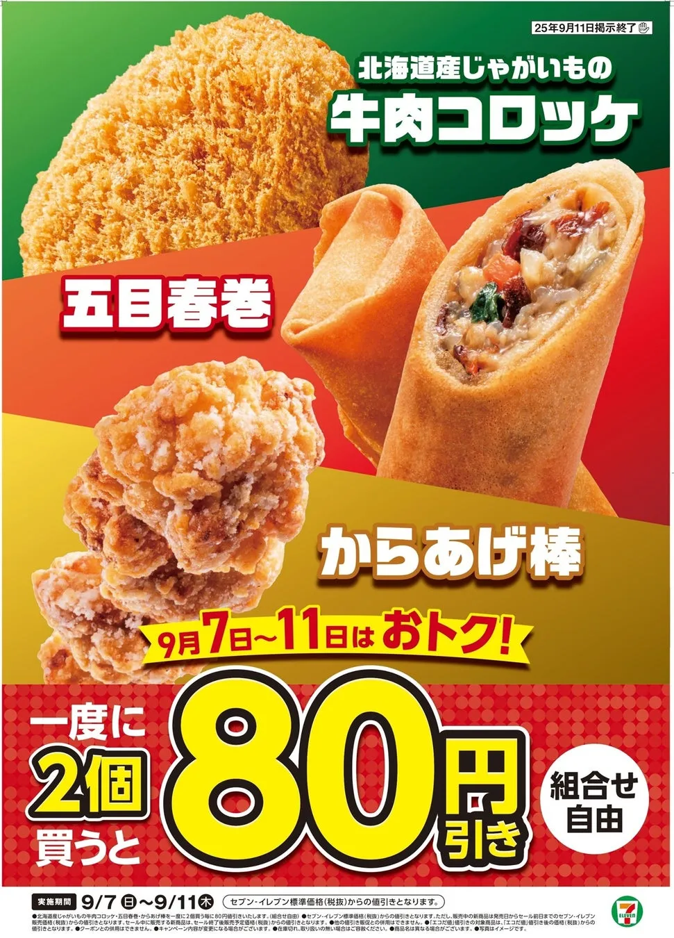セブン-イレブン揚げ物セール