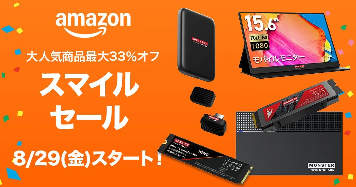 【AmazonスマイルSALE】Monster Storageで快適PC＆ゲーム環境を最大33%OFF！
