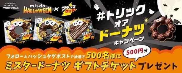 トリックオアドーナツキャンペーン