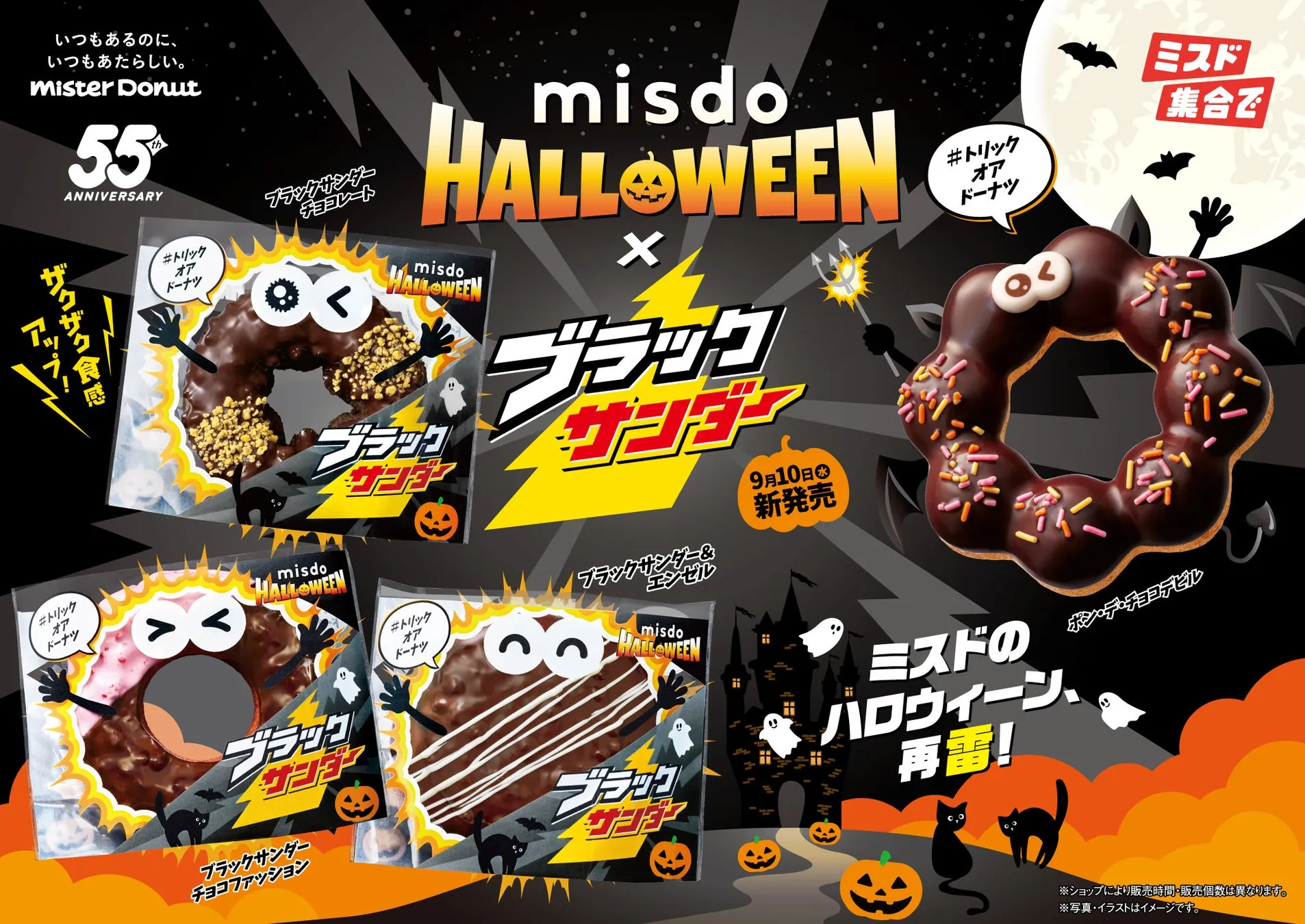 MISDO HALLOWEEN×ブラックサンダー 全体集合