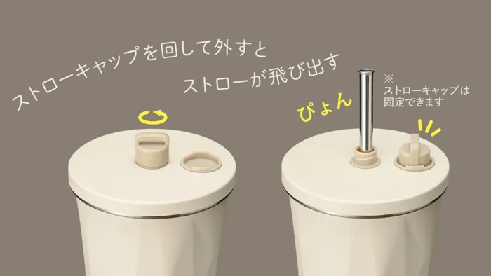 ストローの出し入れ