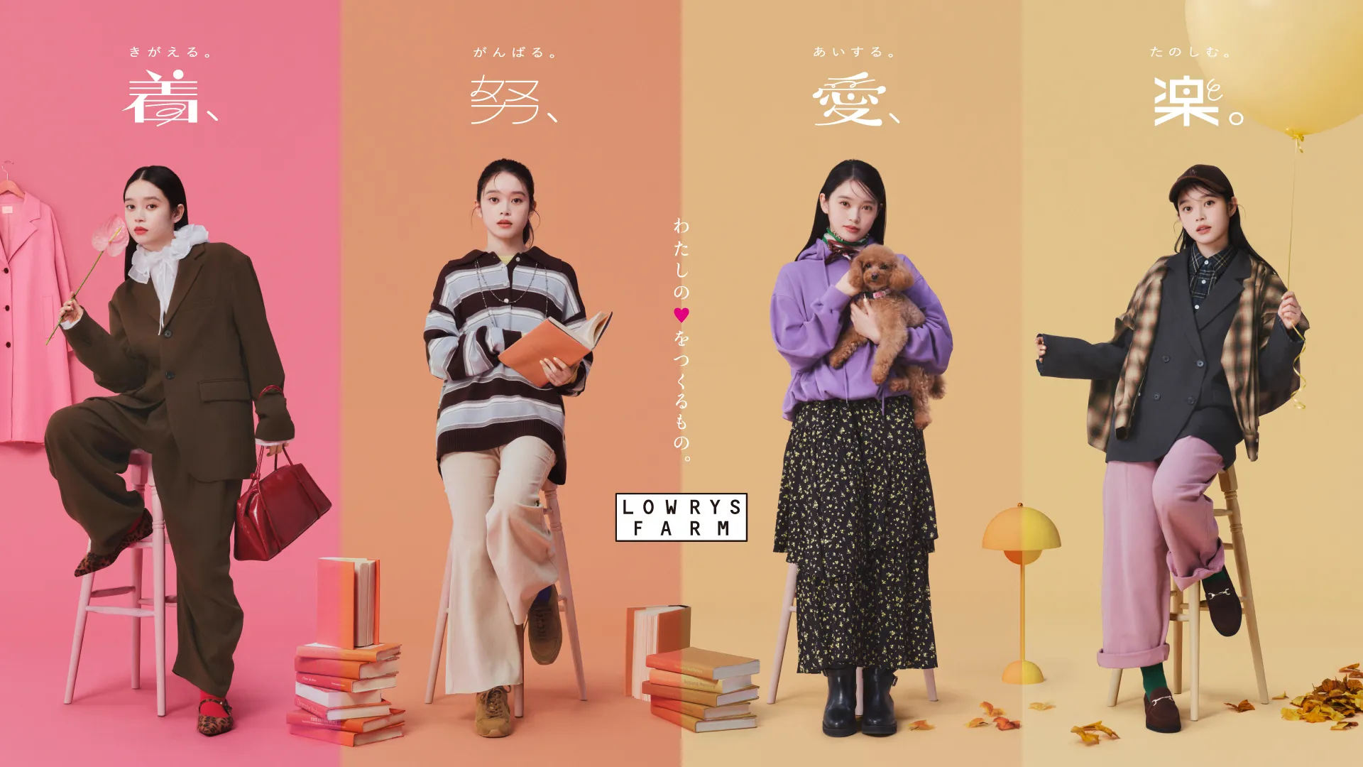 【ローリーズファーム×高石あかり】「着、努、愛、楽。」で毎日が輝く！私の心を満たす服に出会う完全ガイド