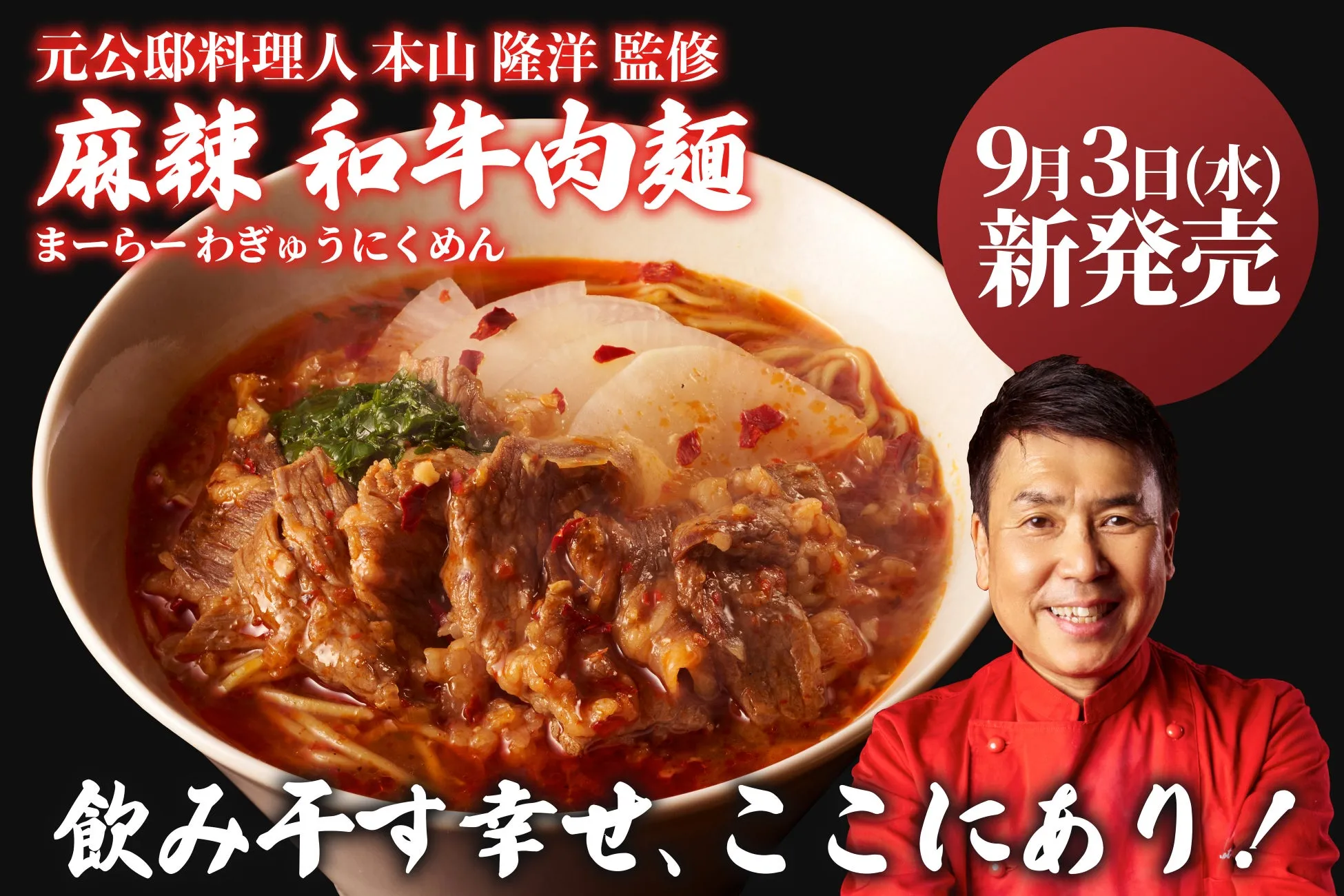 自宅が高級中華に！【四陸 麻辣 和牛肉麺】元公邸料理人の技が光る冷凍ラーメン