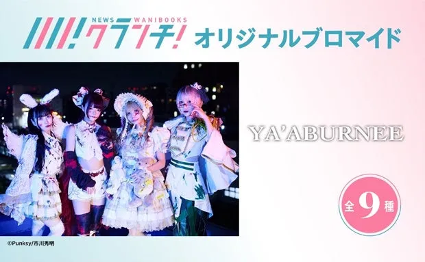 【セブン限定】YA'ABURNEE「禁断ブロマイド」爆誕！異色アイドルの裏側を目撃せよ！