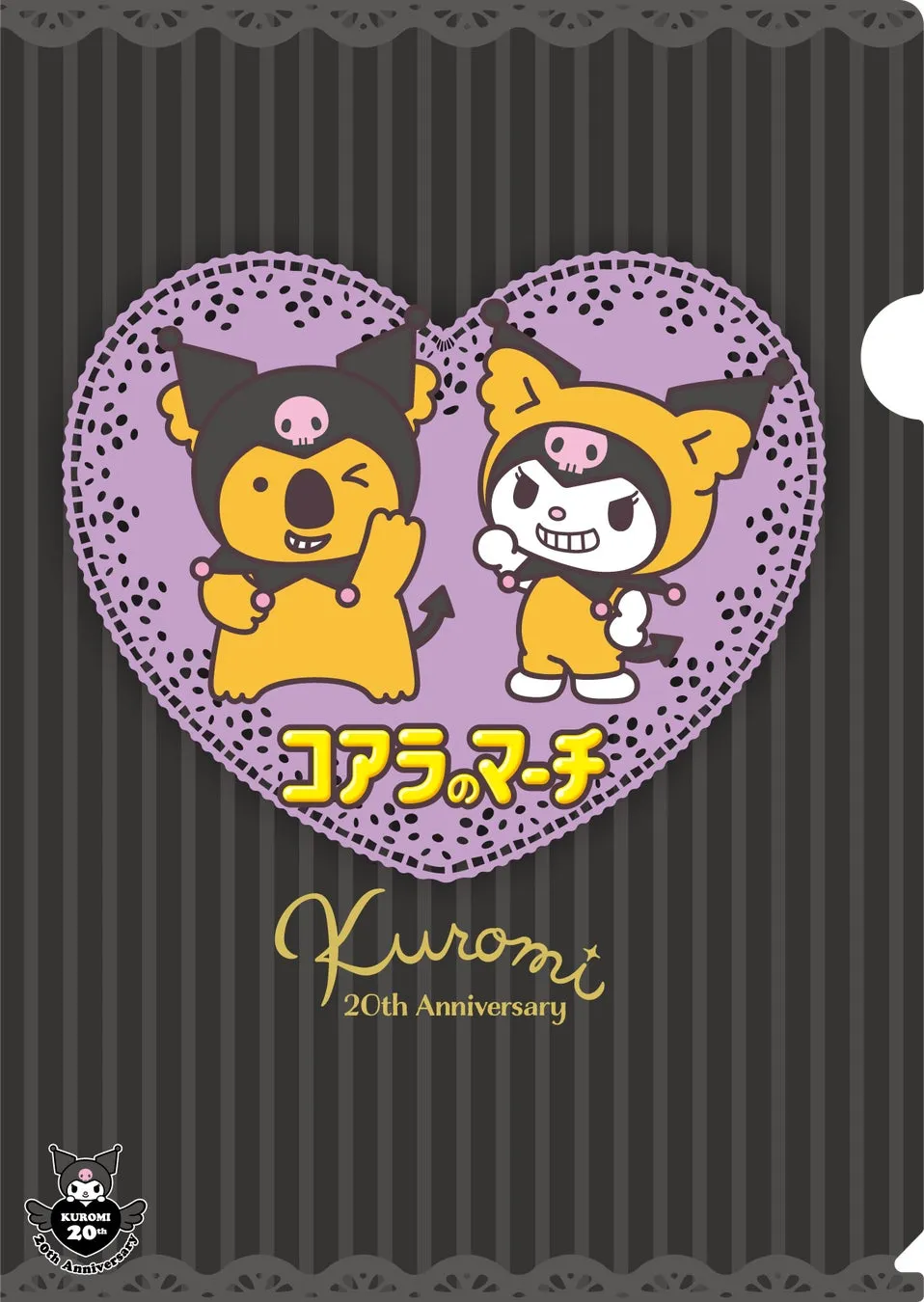 クロミ×コアラのマーチ特典クリアファイルデザイン