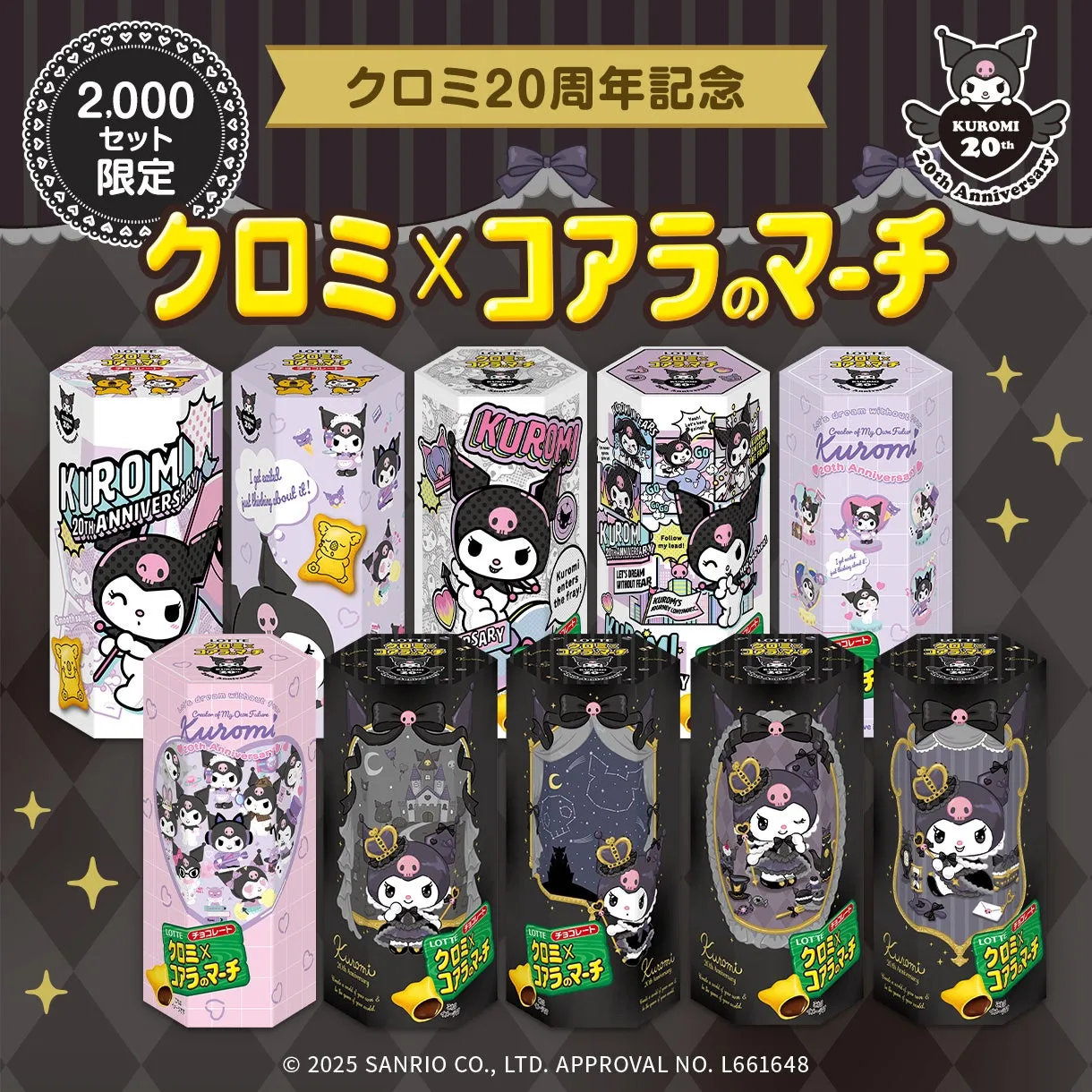 【見逃し厳禁！】クロミ×コアラのマーチ 20周年限定コラボの全貌