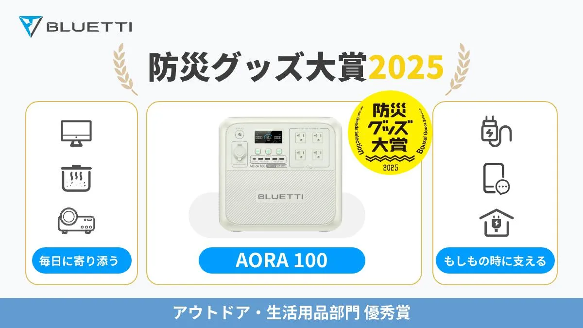  防災の常識が変わる！BLUETTI AORA 100が叶える「停電知らずの快適生活」
