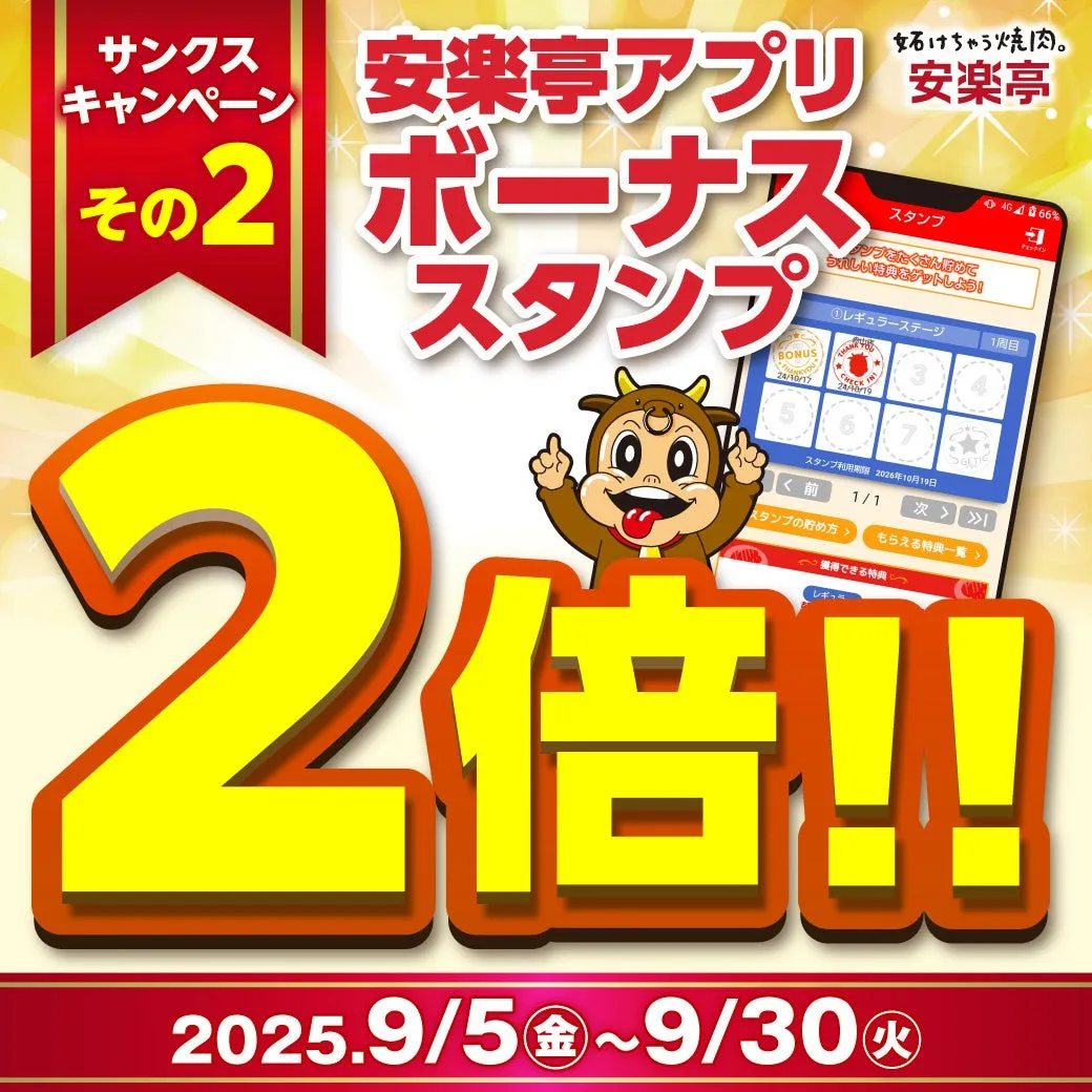 スタ得ボーナススタンプ2倍