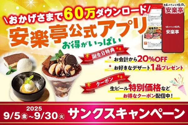 【安楽亭アプリ】黒毛和牛カルビがタダ!? 驚きの60万DL記念キャンペーン！