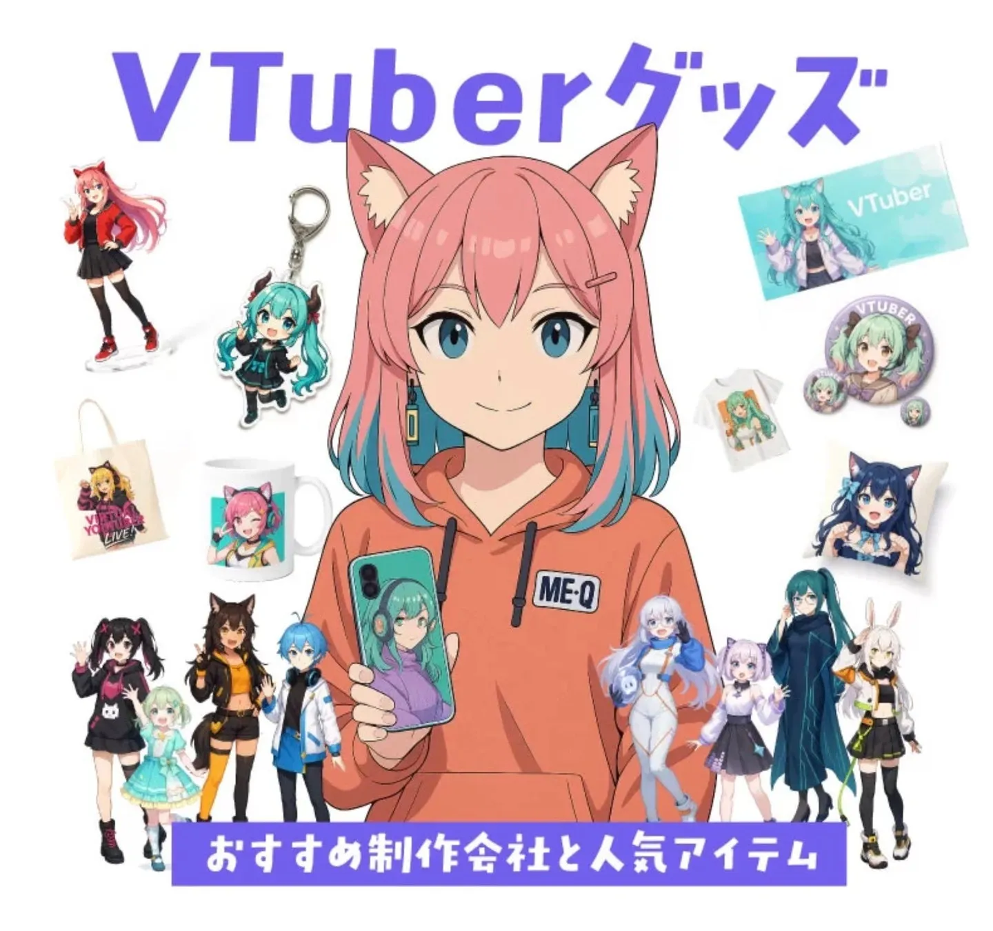 VTuberグッズ制作の救世主！「ME-Q」で叶える夢のオリジナルグッズ完全ガイド