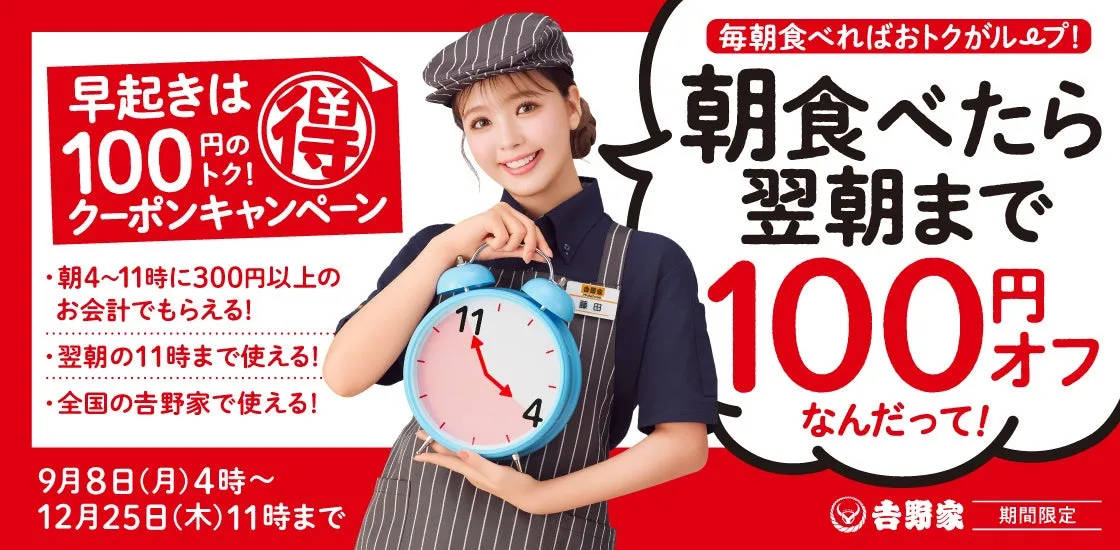 【吉野家】朝食が「無限100円引き」に？私が発見した賢い節約術