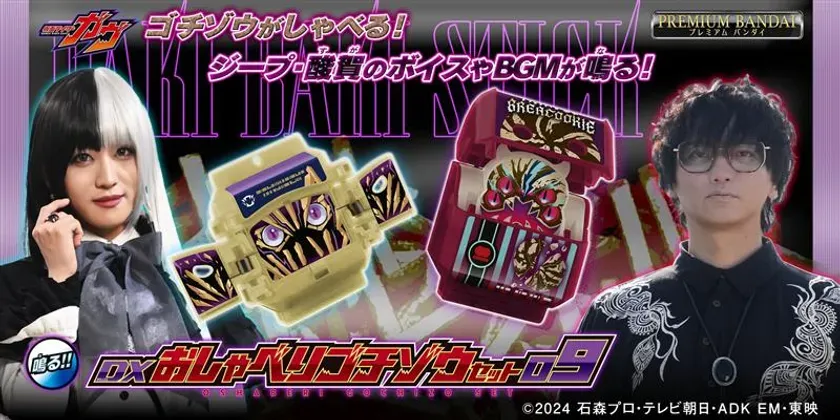 【仮面ライダーガヴ】あの声が喋り出す！DXおしゃべりゴチゾウ09&10で深まる世界観！