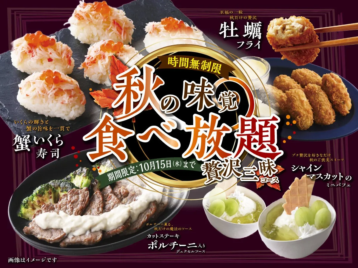 秋の贅沢三昧コースのイメージ
