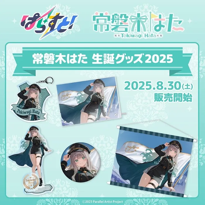 常磐木はた 生誕記念グッズ全種セット