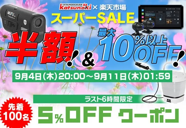 【MAXWIN】楽天スーパーSALEで車内が劇的変化！デジタルミラー＆エンタメが半額以下に？