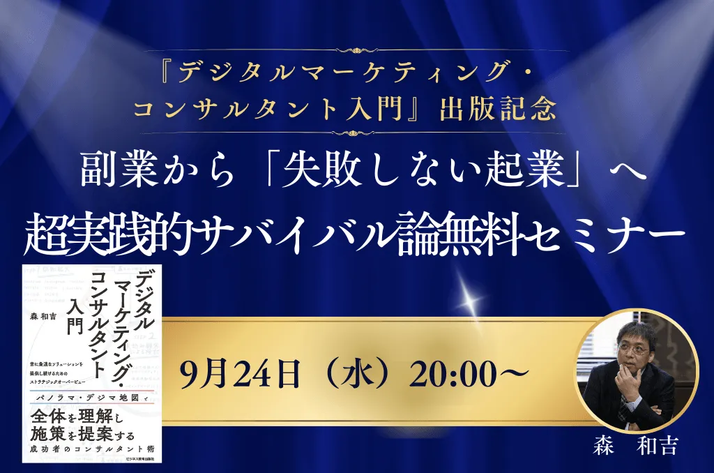 【無料セミナー】『デジマコンサル入門』著者が語る！副業・起業を叶える実践ノウハウ