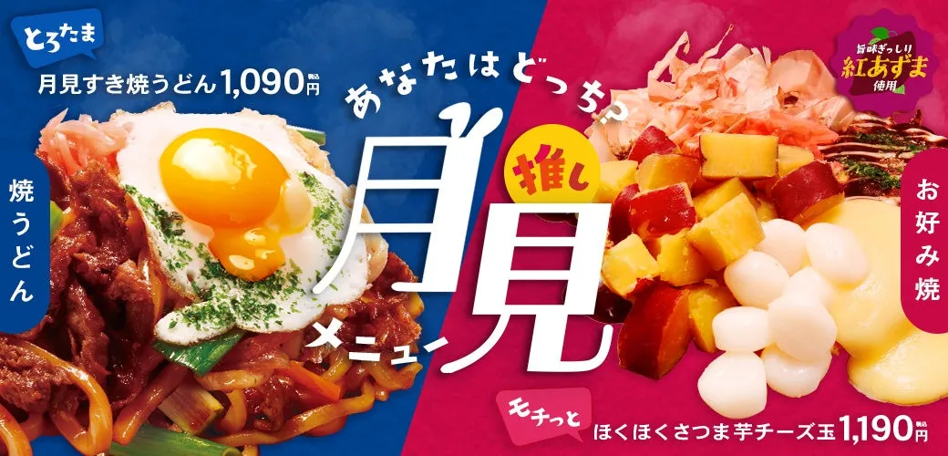 どんどん亭【秋限定】とろ〜り？ほくほく？あなたはどっち派？究極の月見メニュー