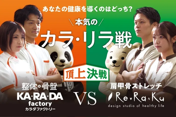 【劇的変化を体感！】カラダファクトリー×Re.Ra.Ku「骨盤ケア」と「肩甲骨ストレッチ」カラ・リラ戦であなたの不調を解消する秘密