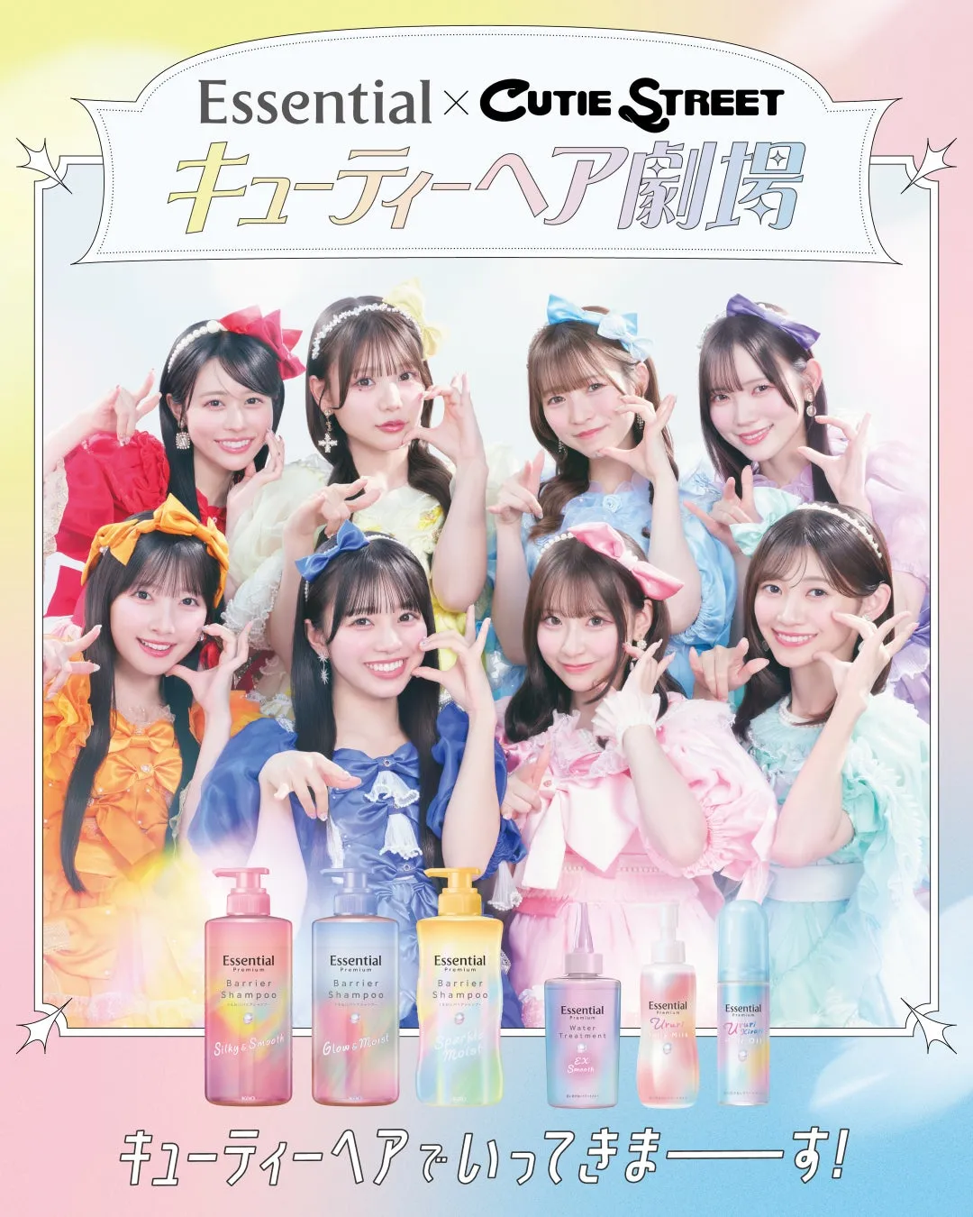 「CUTIE STREET」出演！【サロン級の感動】Essential Premiumで変わる！まとまりツヤ髪の秘密
