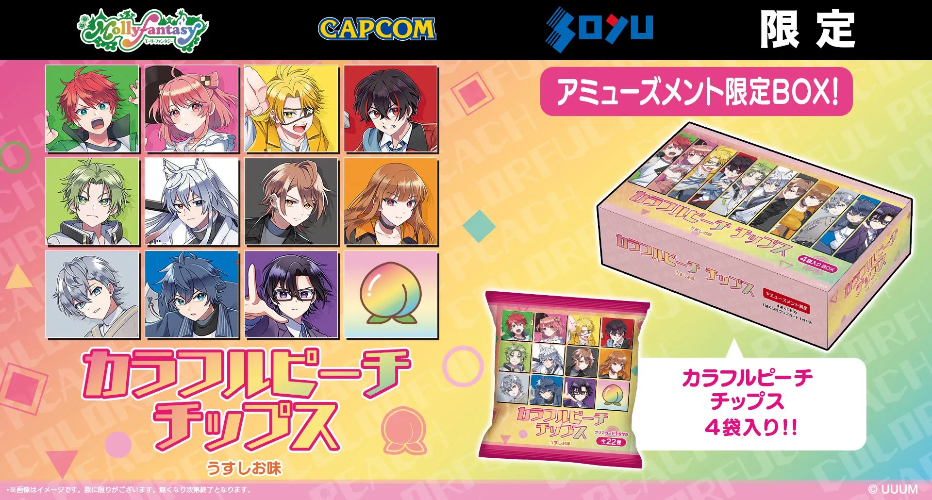 カラフルピーチチップス アミューズメント限定BOX