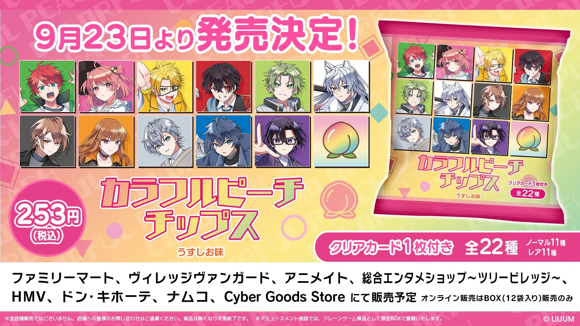 【からぴちファン必見】カラフルピーチチップス限定カード完全ガイド！どこで買える？