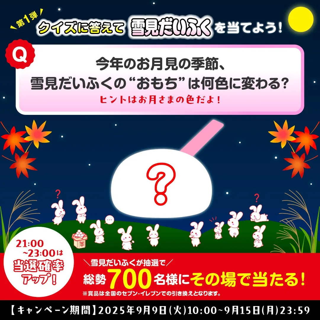 雪見だいふくXキャンペーン