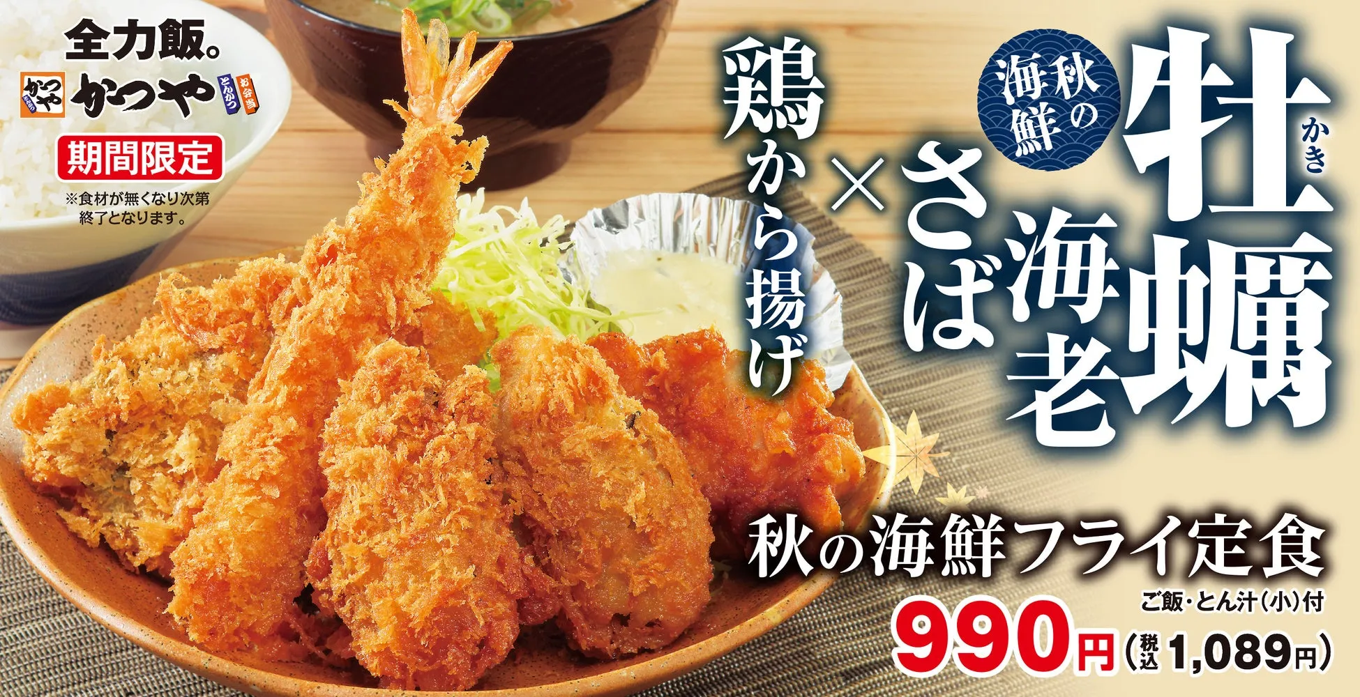 【かつや】秋の海鮮フライ定食！牡蠣・海老・さば・から揚げ「全部盛り」の衝撃と満足度
