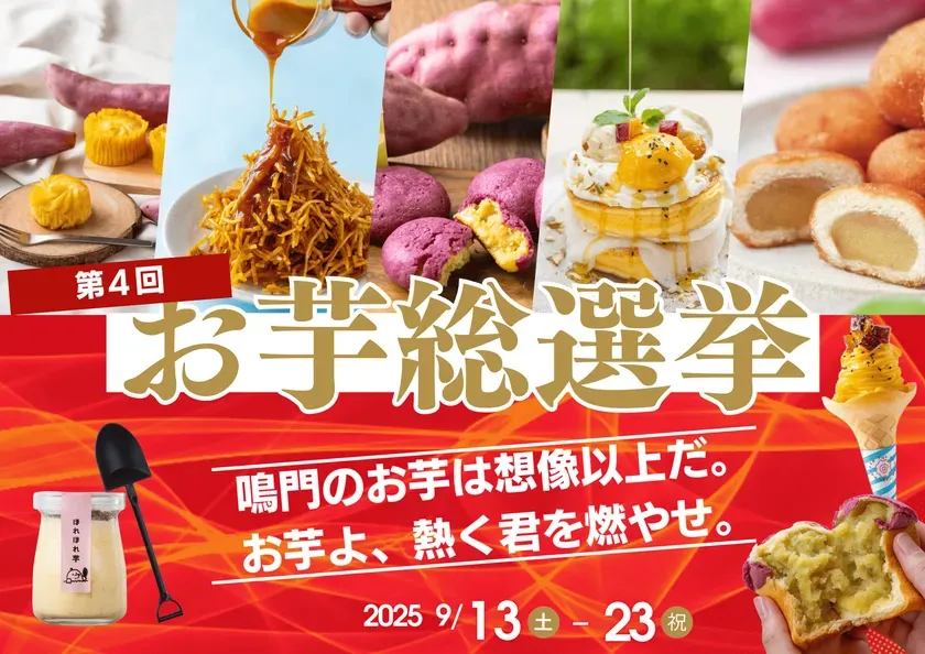 小学生に配布！？道の駅くるくるなると「第4回お芋総選挙」の熱い戦いと推し芋8選