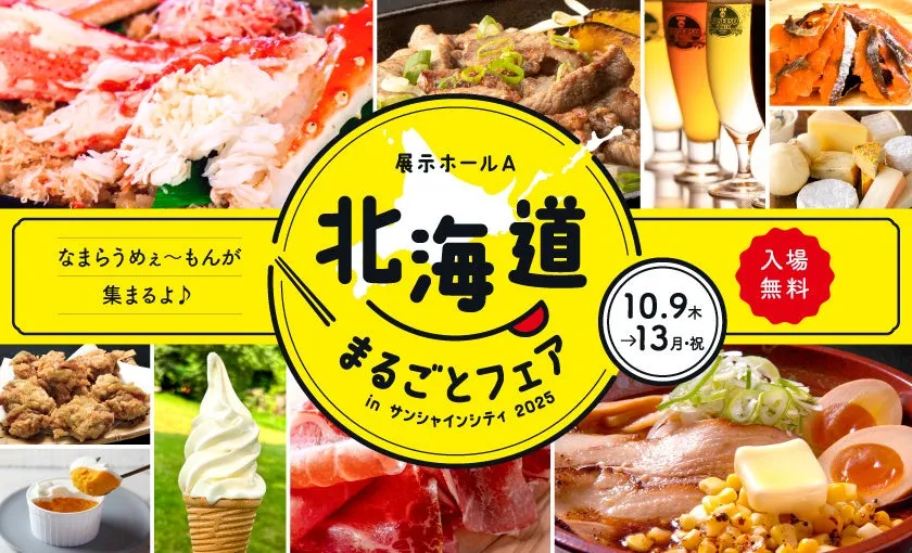 【池袋】まるで北海道旅行！グルメ満載「サンシャインシティ2025」体験ガイド