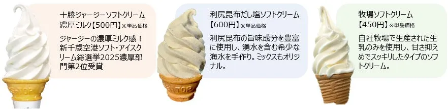 北海道ソフトクリーム食べ比べ