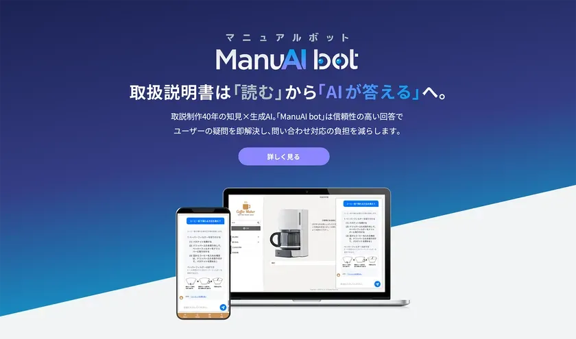 もう『探す』は不要！ManuAI botが変える顧客サポートの常識【AIチャットボット】