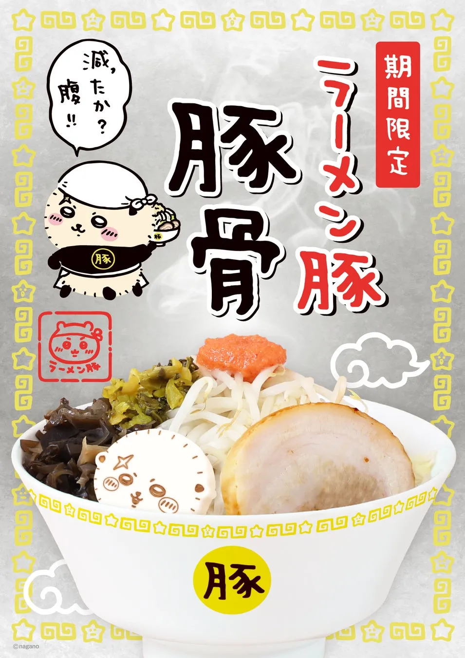 ラーメン豚 豚骨