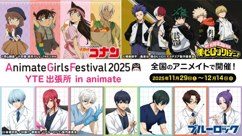 【AGF2025】コナン・ヒロアカ・ブルロ、まさかの新規描き下ろし！「ずるい」魅力の全貌 