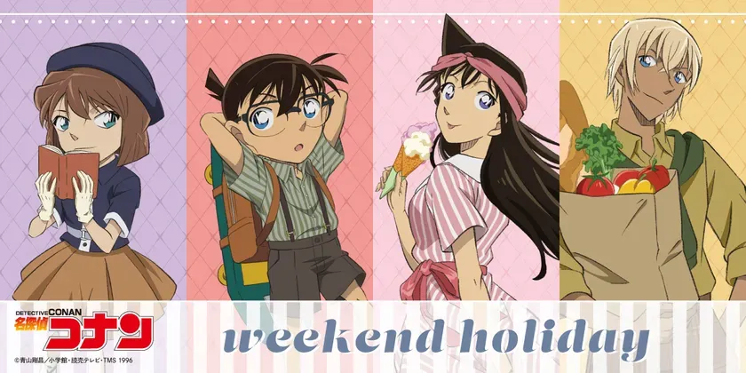 名探偵コナン「weekend holiday」シリーズ