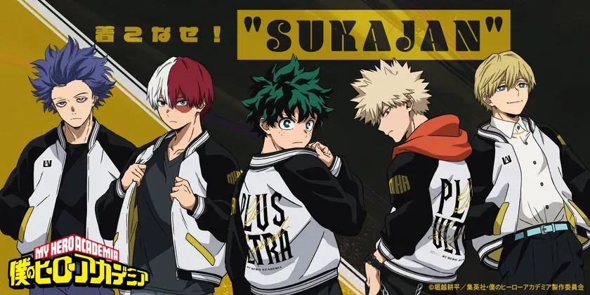 僕のヒーローアカデミア「着こなせ！“SUKAJAN”」シリーズ